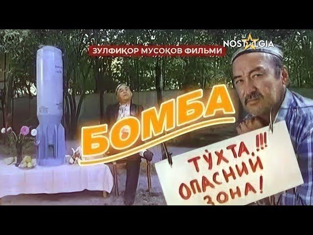 Bomba | Бомба