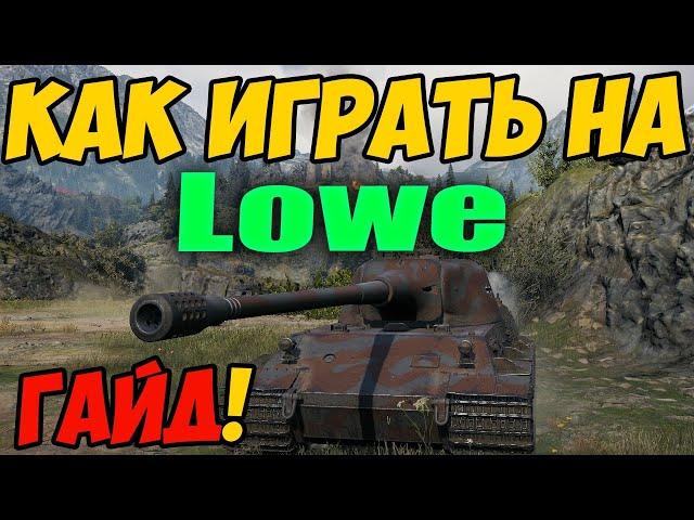 Lowe - КАК ИГРАТЬ, ГАЙД WOT! ОБЗОР НА ПРЕМ ТАНК Лева World Of Tanks! Лев ОБОРУДОВАНИЕ на Löwe? Лове!