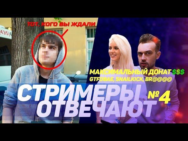 СТРИМЕРЫ ОТВЕЧАЮТ №4: ТОП ДОНАТ + ТОТ КОГО ВЫ ЖДАЛИ / SNAILKICK, GTFOBAE, CAPTAINDIANARICE СТРИМФЕСТ