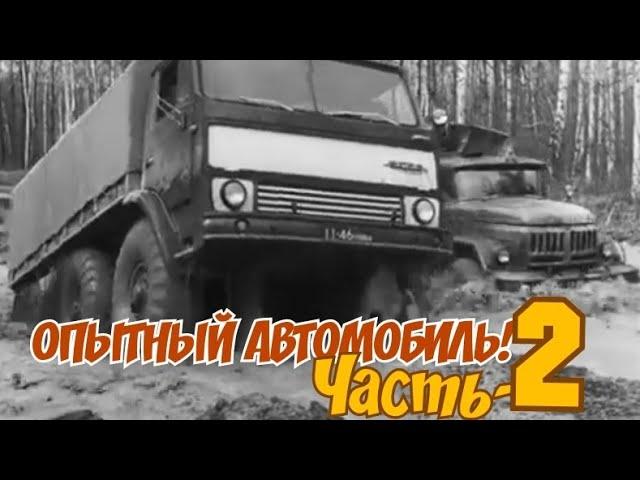 ХРОНИКА СССР!ЧАСТЬ ВТОРАЯ! ОПЫТНЫЙ АВТОМОБИЛЬ ЗИЛ 132 Р