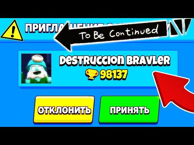 МЁРТВЫЙ БРАВЛЕР ПРИГЛАСИЛ МЕНЯ В КОМАНДУ! destruccion bravler ВСЯ ПРАВДА! / Лорез Гранд