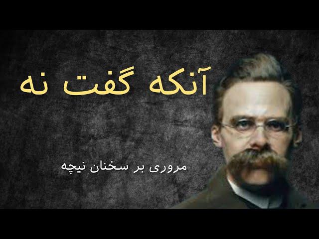 سخنان نیچه که نگاه شما را به زندگی تغییر می دهد ؟