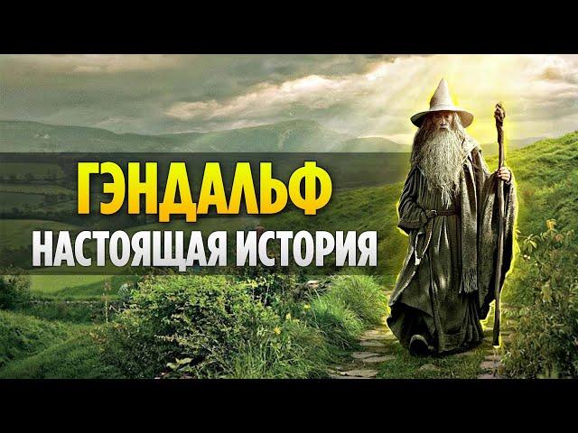 ГЭНДАЛЬФ - Настоящая История Великого Мага (Властелин Колец / Хоббит)