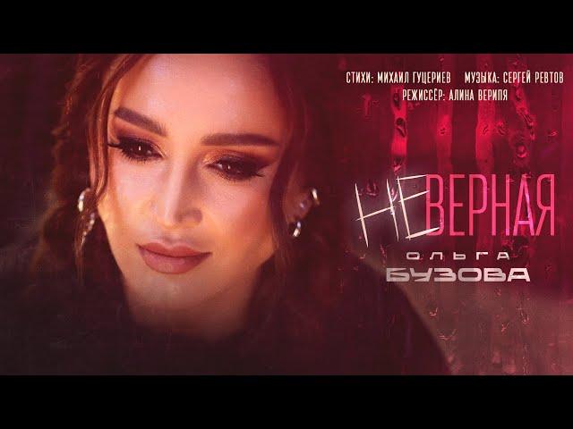 Ольга Бузова - Неверная (Премьера клипа 2025)