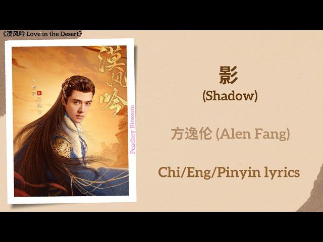 影 (Shadow) - 方逸伦 (Alen Fang)《漠风吟 Love in the Desert》Chi/Eng/Pinyin lyrics