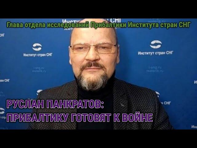 РУСЛАН ПАНКРАТОВ О РЕАЛИЯХ ПРИБАЛТИКИ