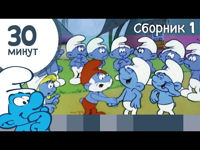 30 минут Смурфиков • Сборник 1 • Смурфики