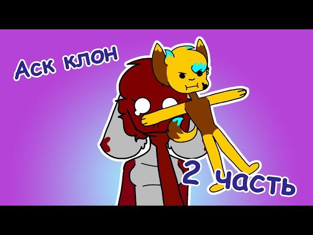 Аск клон №2 - Аниматор Ляпа