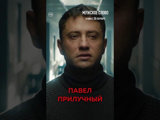 МУЖСКОЕ СЛОВО. Павел Прилучный уже в кинотеатрах #прилучный #павелприлучный #мужскоеслово #shorts