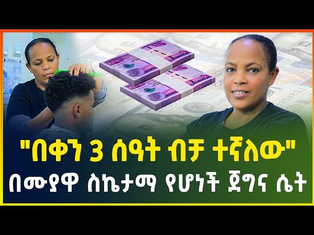 ተቀጥሮ ከመስራት ዘመናዊ የወንዶች ውበት ሳሎን እስከመክፈት! | business | small business idea | gebeya media