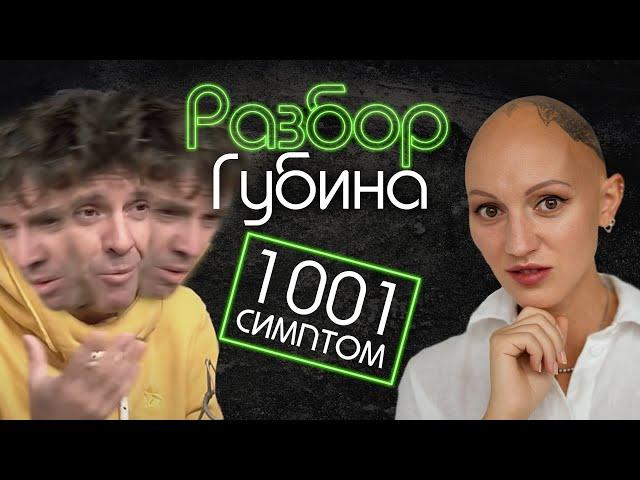 ГУБИН | ПСИХО-РАЗБОР | ПАРАНОЙЯ | ШИЗОФРЕНИЧЕСКОЕ РАССТРОЙСТВО | ПРАВДА ИЛИ ЛОЖЬ?