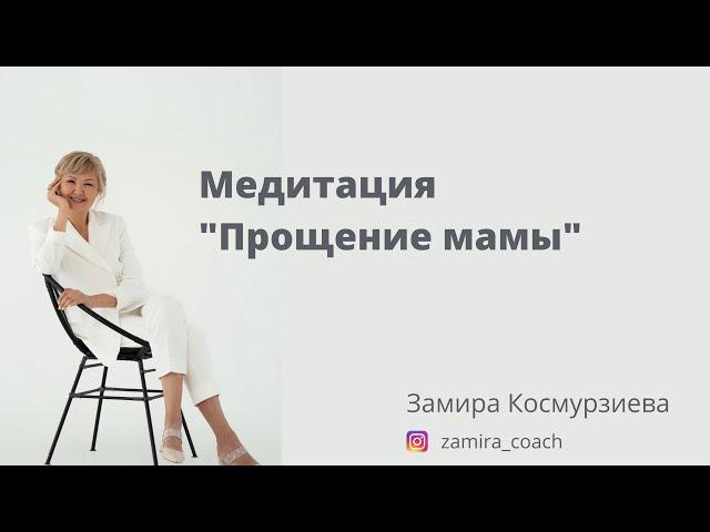 Медитация "прощение мамы"