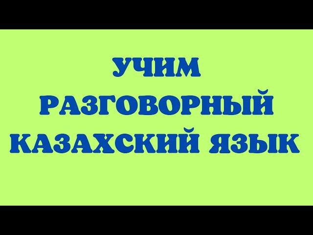 Казахский язык для всех! Учим разговорный казахский язык