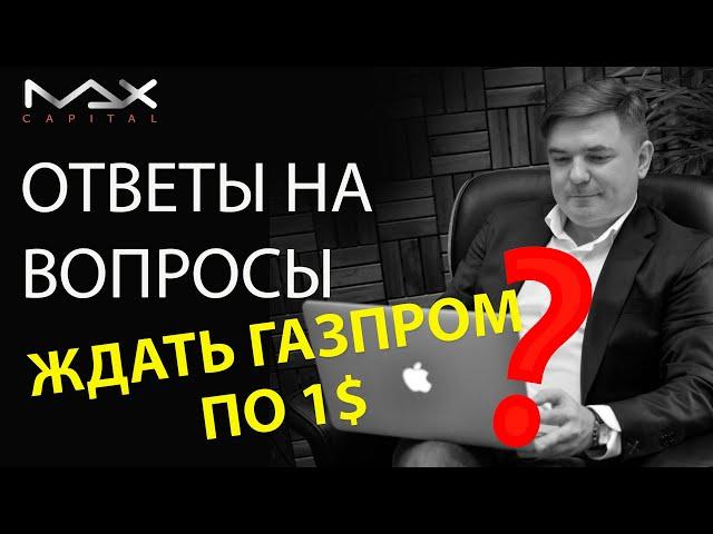 Ответы на вопросы Насколько вероятно глобальное падение фондового рынка?