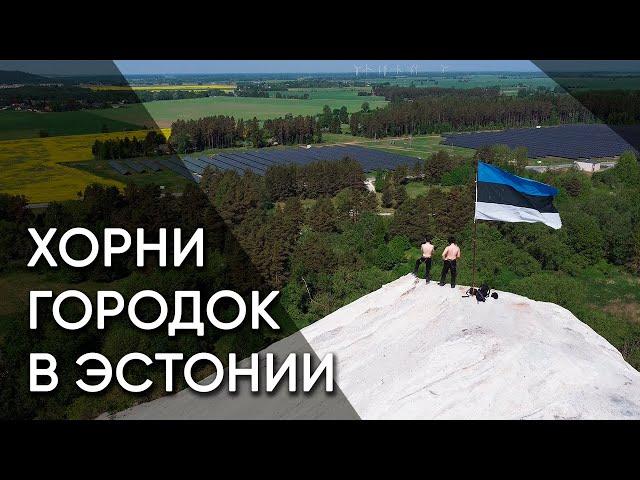 Пюсси — жизнь городка под пепельной горой | Эстония