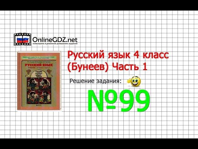 Упражнение 99 — Русский язык 4 класс (Бунеев Р.Н., Бунеева Е.В., Пронина О.В.) Часть 1