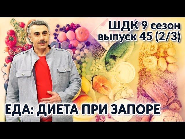 Еда: диета при запоре - Доктор Комаровский