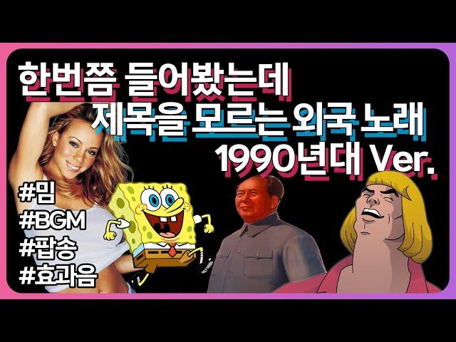 [1990년대] 한번쯤 들어봤는데 제목은 모르는 외국 노래 210곡+