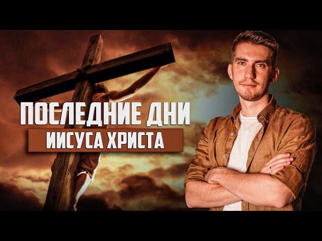 СМЕРТЬ И ВОСКРЕСЕНИЕ ИИСУСА ХРИСТА | Иоанна 18-21 глава