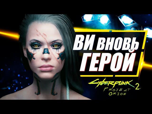 ВИ МОЖЕТ СТАТЬ ГЛАВНЫМ ГЕРОЕМ Cyberpunk 2 Project Orion | Продолжение Cyberpunk 2077