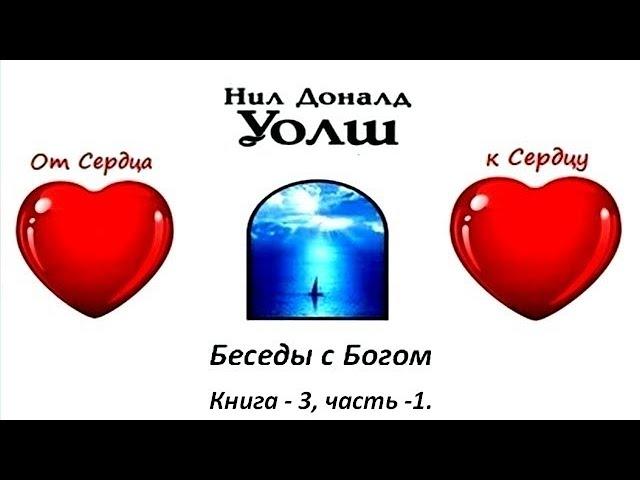 Книга -3, часть -1, Беседы с  Богом - Нил Доналд Уолш, озвучивает [Nikosho]