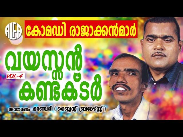 വയസ്സൻ കണ്ടക്ടർ | Muslim Comedy Audio Song |  Manjeri Manjeri Blind Brothers