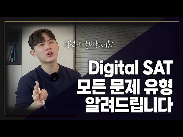 미국대학 입시컨설팅 | Digital SAT 모든 문제 유형 알려드립니다. 이렇게 준비해보세요!