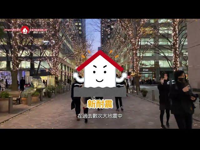 J Property日本投資教室‍買日本樓小知識：「日本物業抗震能力解說」#日本物業 #耐震 #抗震