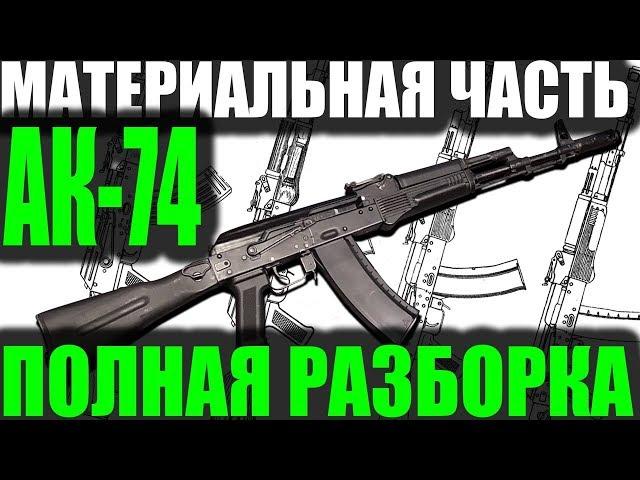 Полная разборка АК-74М