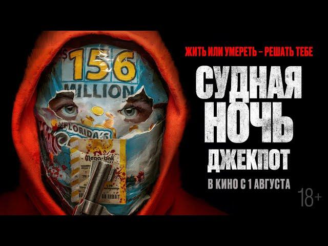 Трейлер. Судная ночь. Джекпот.