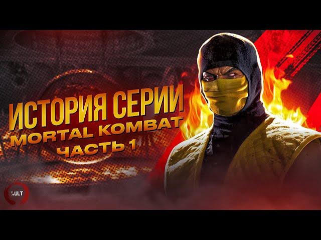 История серии Mortal Kombat. Часть 1