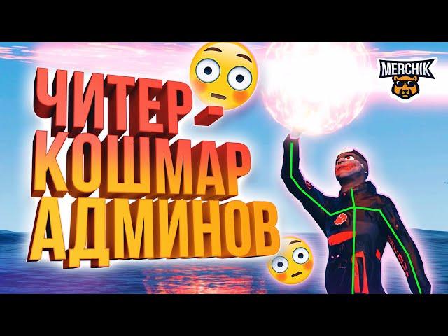 ЧИТЕР КОШМАРИТ АДМИНОВ - GTA 5 RP