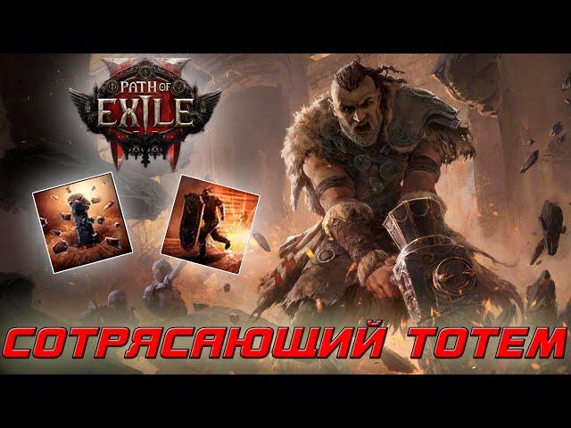 Path of Exile 2 - Воин - Титан - Сотрясающий тотем