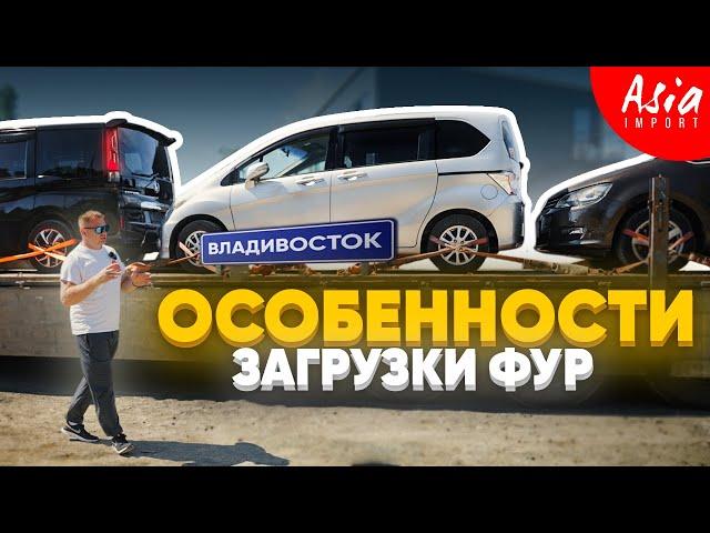 Авто из Владивостока на Фуре‼️Как️