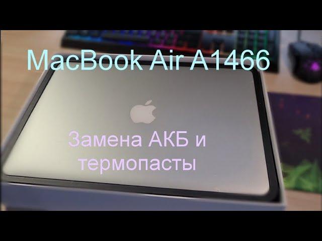 Macbook Air 13 A1466. Замена АКБ и термопасты с чисткой системы охлаждения!