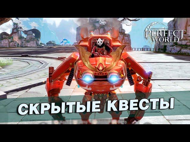 Perfect World Mobile - Скрытые квесты на получение ездового робота