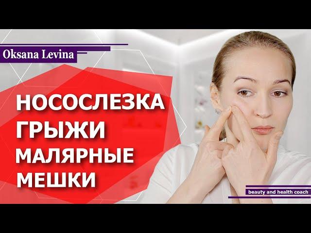 Как избавиться от малярных мешков? Устранить носослезную борозду, убрать грыжи, отёки и морщинки