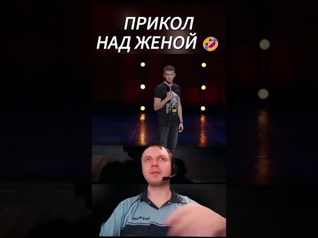 Алексей Щербаков - Прикол над женой  #standup  #стендап  #щербаков  #алексейщербаков  #юмор