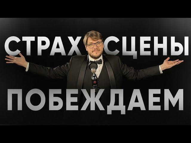 Страх СЦЕНЫ - Практические советы