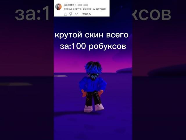 Крутой скин всего за 100 робуксов #shorts  #roblox #роблокс