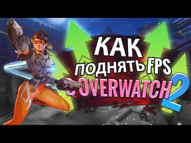 КАК ПОДНЯТЬ FPS В OVERWATCH 2?| ЛАГИ И ФРИЗЫ В НОВОЙ ИГРЕ ОТ BLIZZARD (РЕШЕНИЕ ЕСТЬ!)