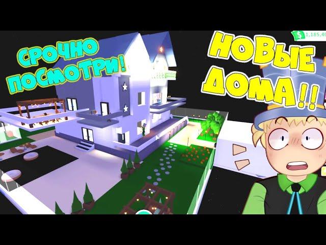 СРОЧНО ПОСМОТРИ! НОВЫЕ дома В АДОПТ МИ 7! ОЦЕНКА Домов ВЫБЕРИ СВОЙ ДОМ в Adopt Me Roblox!