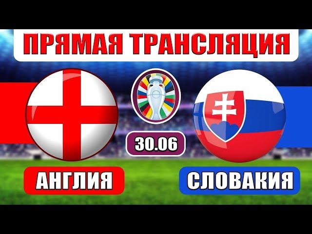 АНГЛИЯ 2-1 СЛОВАКИЯ ОБЗОР МАТЧА ГОЛЫ 1/8 ФИНАЛА ЕВРО 2024