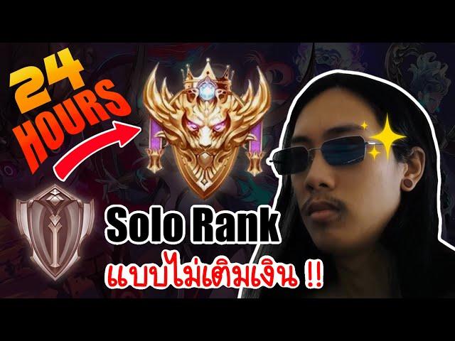 Solo Rank Bronze - Conqueror ภายใน 24 ชั่วโมง !! (แบบไม่เติมเงิน)