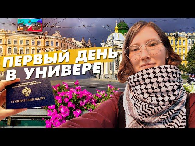 Мой первый ДЕНЬ В УНИВЕРЕ. Получила СТУДАК. Первые впечатления от СПбГУ