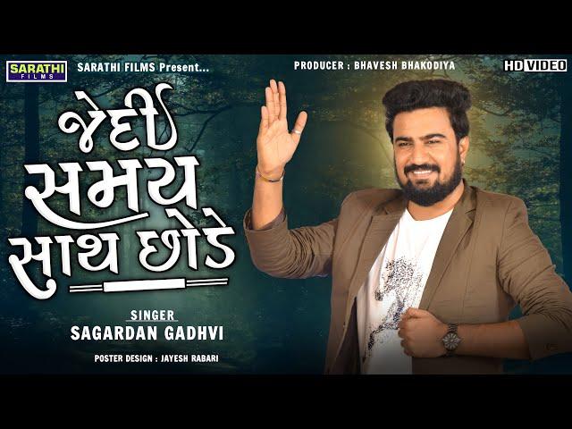 Jedi Samay Sath Chhode | Sagardan Gadhvi | New Gujarati Songs