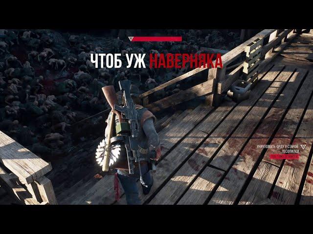 DAYS GONE Орда у старой лесопилки - Чтоб уж наверняка