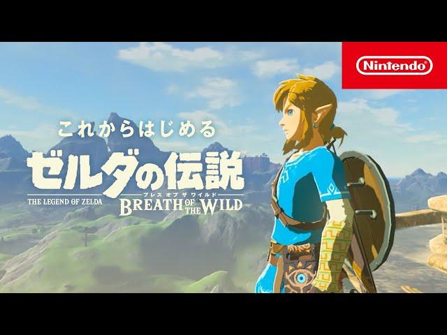 これからはじめる『ゼルダの伝説　ブレス オブ ザ ワイルド』