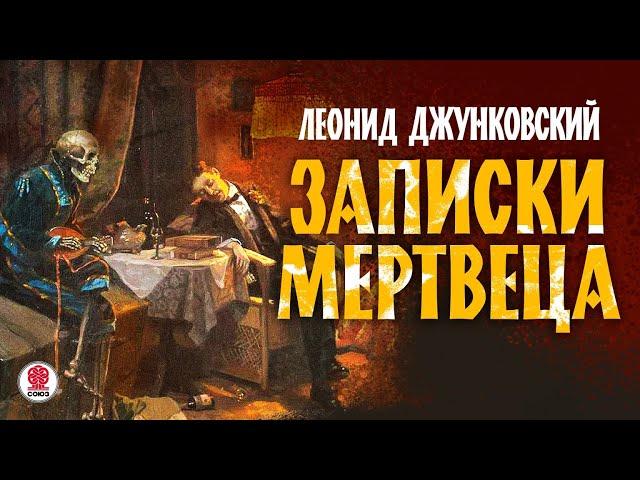 ЛЕОНИД ДЖУНКОВСКИЙ «ЗАПИСКИ МЕРТВЕЦА». Аудиокнига. Читает Александр Бордуков