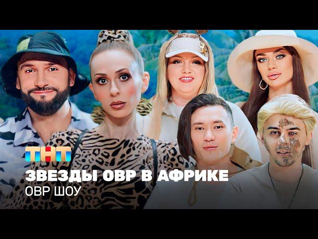 ОВР Шоу: Звезды ОВР в Африке @ovrshow_tnt